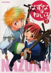なずなのねいろ (1-3巻 全巻)
