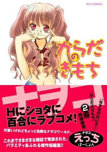 からだのきもち(1巻 全巻)