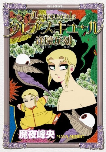 クレプスキュール(1巻 全巻)