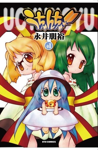 うちゅんちゅ! (1-2巻 全巻)