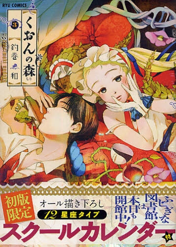 くおんの森 3 限定版 (全1巻)