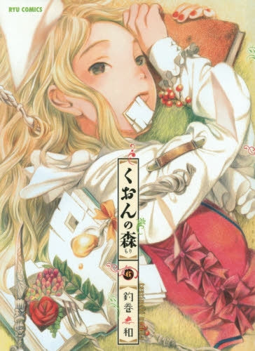 くおんの森 (1-6巻 最新刊)