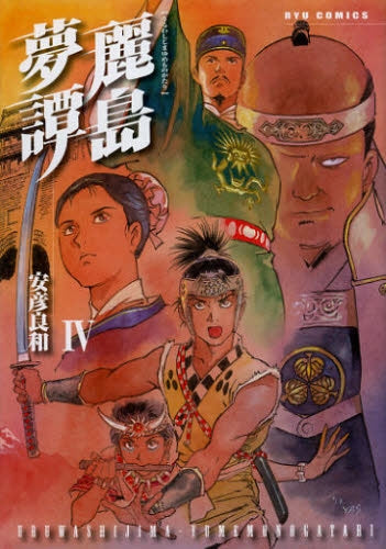麗島夢譚 (1-4巻 全巻)