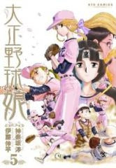 大正野球娘。 (1-5巻 全巻)