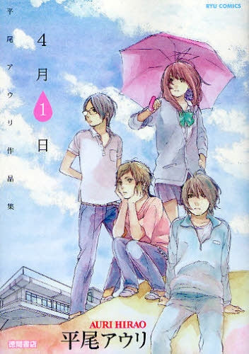 平尾アウリ作品集 4月1日(1巻 全巻)