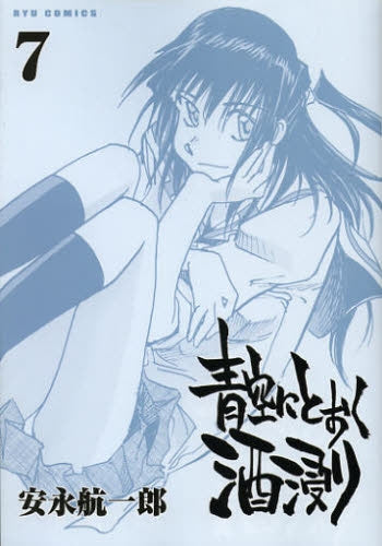 青空にとおく酒浸り (1-7巻 最新刊)