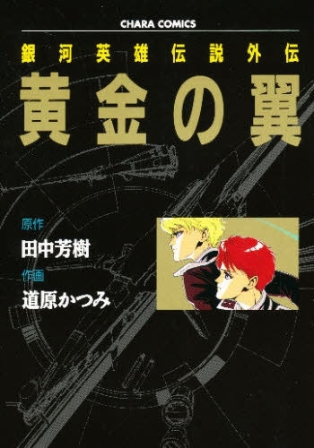 銀河英雄伝説外伝「黄金の翼」 (全1巻) – world-manga10
