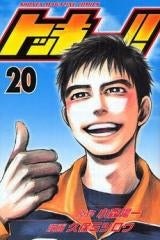 トッキュー!! (1-20巻 全巻)