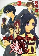 東京魔人學園剣風帖 龍龍 (1-3巻 全巻)