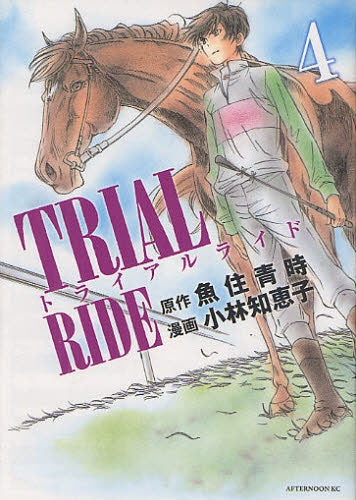 トライアルライド (1-4巻 全巻)