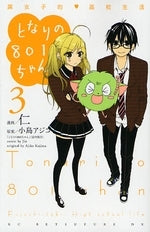 となりの801ちゃん ~腐女子的 高校生活~ (1-3巻 全巻)