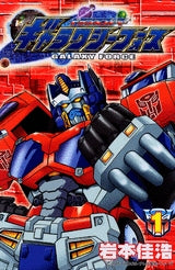 トランスフォーマーギャラクシーフォース (1巻 全巻)