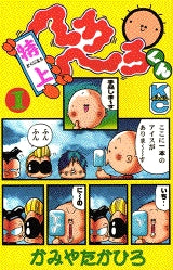 特上へろへろくん (1-8巻 全巻) – world-manga10