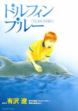 ドルフィンブルー フジ、もういちど宙へ (1巻 全巻)