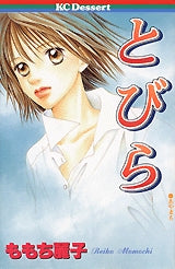 とびら (1巻 全巻)