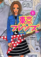 東京フレンズ 新装版 (1-3巻 全巻)