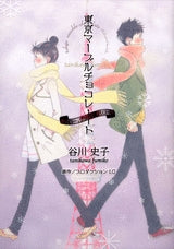 東京マーブルチョコレート ハロー、グッバイ、ハロー。 (1巻 全巻)
