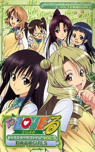 To LOVEる‐とらぶる‐キャラクターズファイルセット (全3冊)