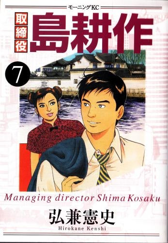 取締役島耕作 (1-8巻 全巻) – world-manga10