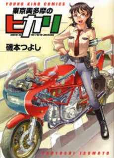 東京奥多摩のヒカリ (全1巻)