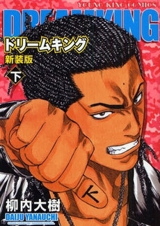 ドリームキング新装版 (上下巻 全巻)