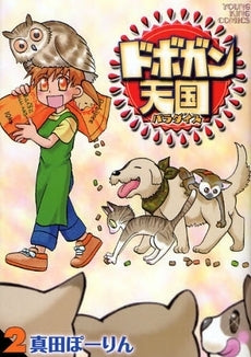 ドボガン天国 (1-3巻 全巻)