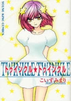 トゥインクル☆トゥインクル (全1巻)