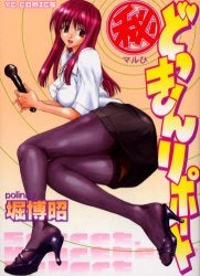 マル秘どっきんリポート (全1巻)