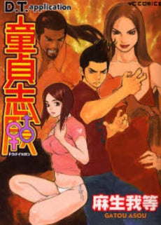 童貞志願 (全1巻)