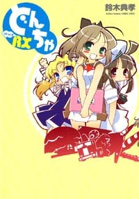 どんちゃRX (1巻 全巻)