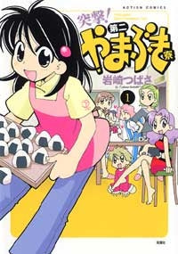 突撃!第二やまぶき寮 (1-2巻 全巻)