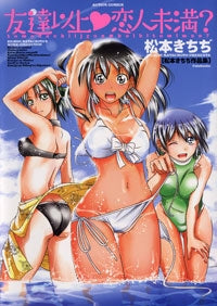 友達以上・恋人未満? (1巻 全巻)