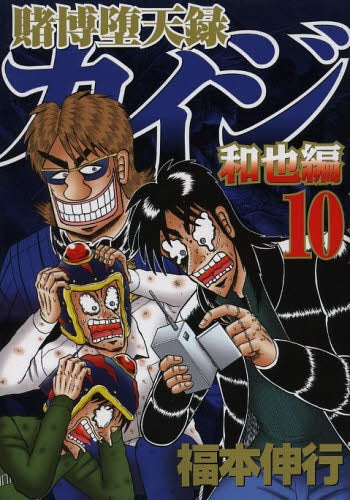 賭博堕天録カイジ 和也編 (1-10巻 全巻) – world-manga10