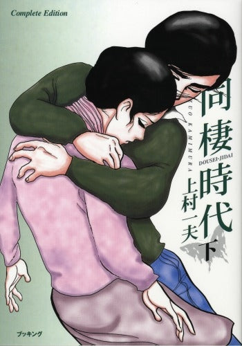 同棲時代 (1-3巻 全巻)