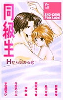 同級生Hから始まる恋(1巻 全巻)