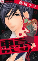 東京カレシ(1巻 全巻)