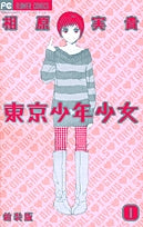 東京少年少女〔新装版〕 (1-5巻 全巻)