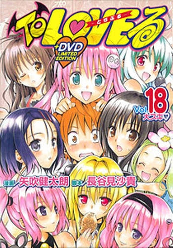 To LOVEる 18 アニメDVD付限ジャンプコミックス (全1巻)
