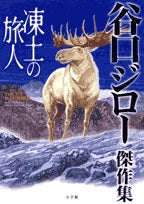 凍土の旅人(1巻 全巻)
