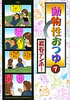 動物性おつゆ (1-3巻 全巻)