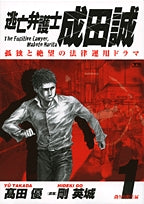 逃亡弁護士成田誠 (1-6巻 全巻)