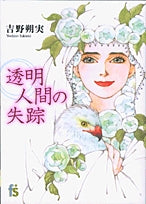 透明人間の失踪(1巻 全巻)