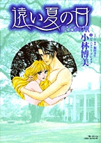 遠い夏の日―はきだめの子供(1巻 全巻)