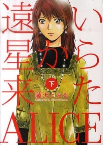 遠い星から来たALICE (上下巻 全巻)