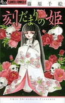 刻だまりの姫(1-2巻 全巻)