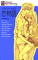 どきどきしすぎの恋物語(1巻 全巻)