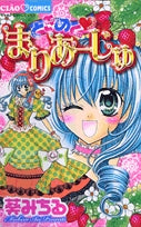 ときめく?まりあーじゅ(1巻 全巻)