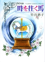 時を往く馬 (1巻 全巻)