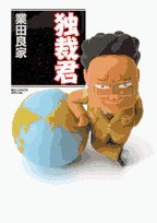 独裁君(1巻 全巻)