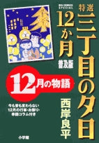 特選三丁目の夕日12か月 普及版 (1-12巻 全巻)
